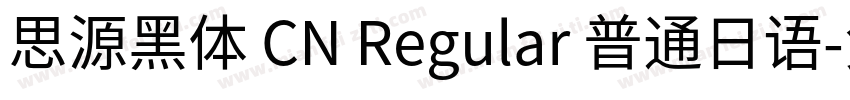 思源黑体 CN Regular 普通日语字体转换